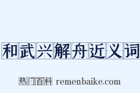 和武兴解舟近义词是什么意思的图片